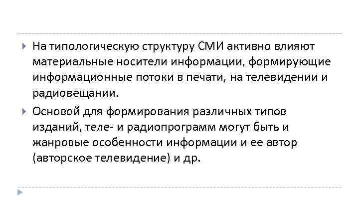  На типологическую структуру СМИ активно влияют материальные носители информации, формирующие информационные потоки в