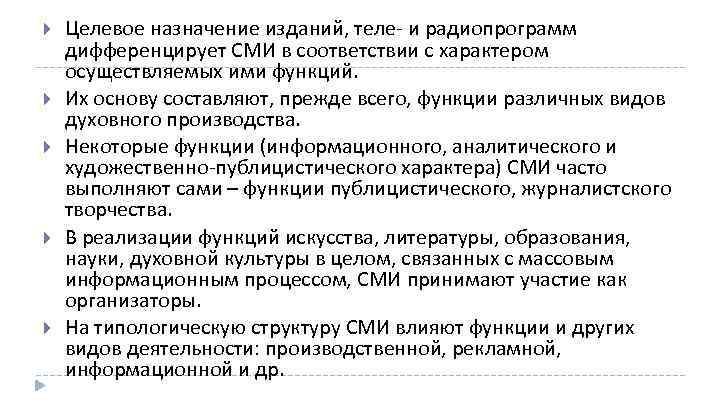  Целевое назначение изданий, теле и радиопрограмм дифференцирует СМИ в соответствии с характером осуществляемых