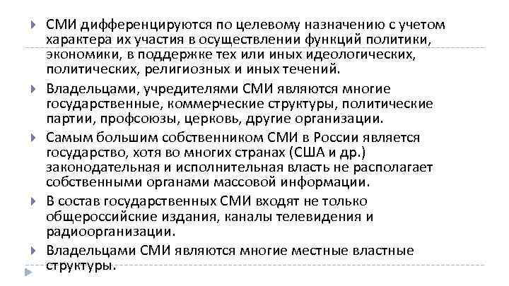  СМИ дифференцируются по целевому назначению с учетом характера их участия в осуществлении функций