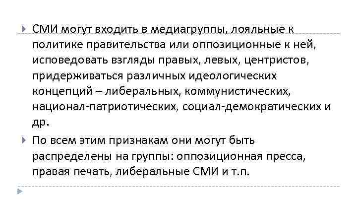  СМИ могут входить в медиагруппы, лояльные к политике правительства или оппозиционные к ней,