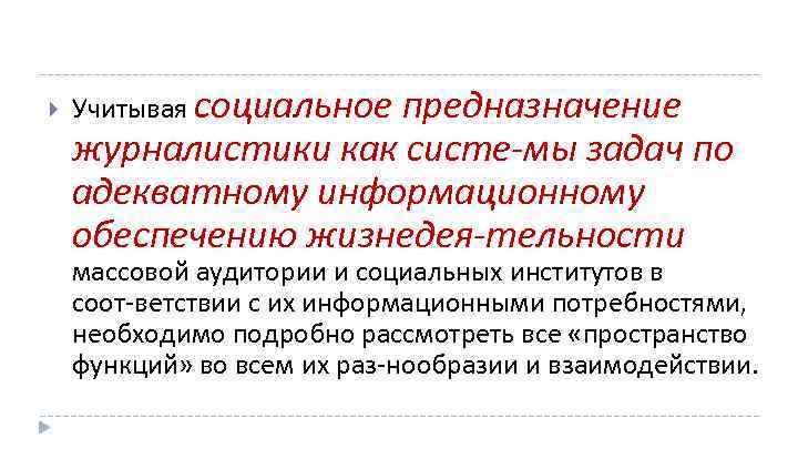  Учитывая социальное предназначение журналистики как систе мы задач по адекватному информационному обеспечению жизнедея