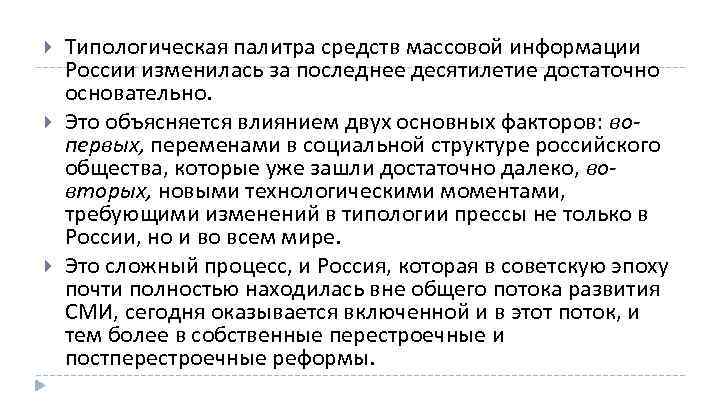  Типологическая палитра средств массовой информации России изменилась за последнее десятилетие достаточно основательно. Это