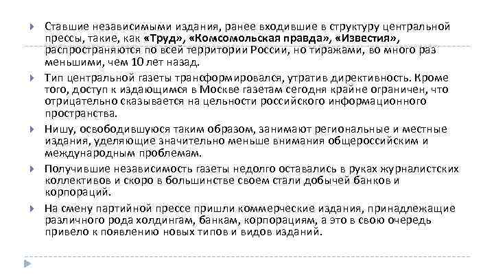  Ставшие независимыми издания, ранее входившие в структуру центральной прессы, такие, как «Труд» ,