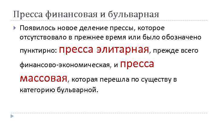 Пресса финансовая и бульварная Появилось новое деление прессы, которое отсутствовало в прежнее время или