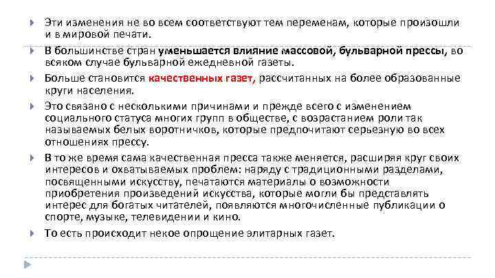  Эти изменения не во всем соответствуют тем переменам, которые произошли и в мировой
