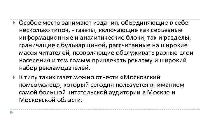  Особое место занимают издания, объединяющие в себе несколько типов, газеты, включающие как серьезные