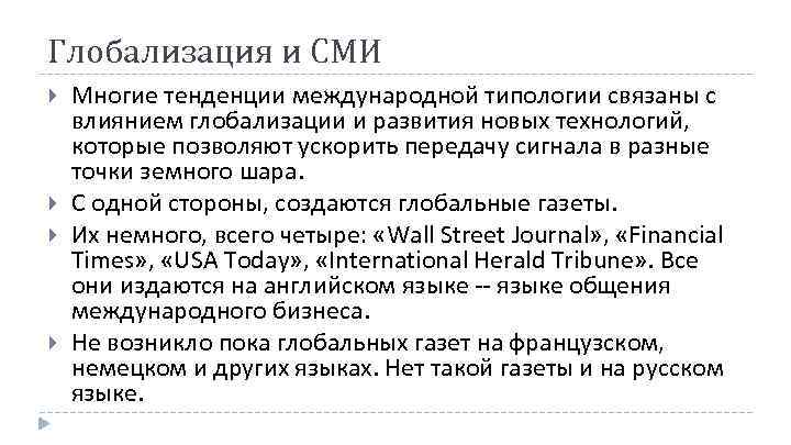 Глобализация и СМИ Многие тенденции международной типологии связаны с влиянием глобализации и развития новых