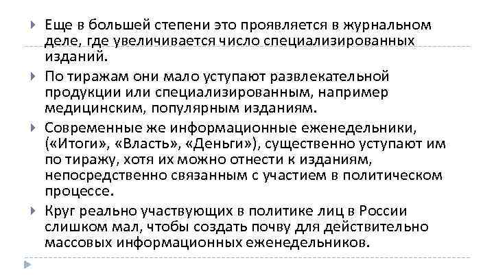  Еще в большей степени это проявляется в журнальном деле, где увеличивается число специализированных