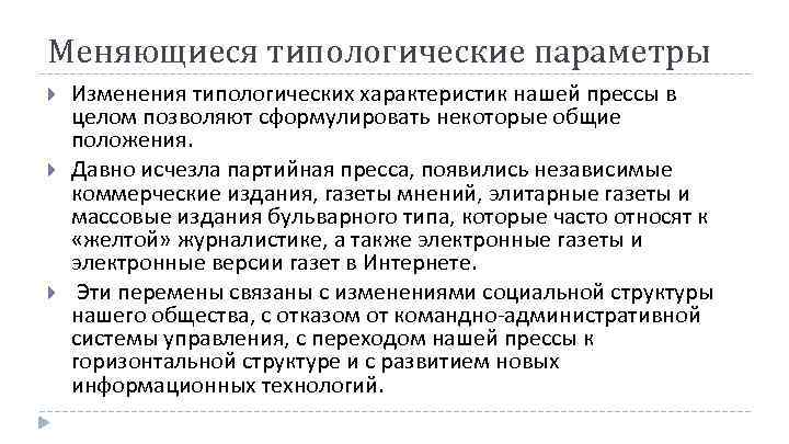 Меняющиеся типологические параметры Изменения типологических характеристик нашей прессы в целом позволяют сформулировать некоторые общие