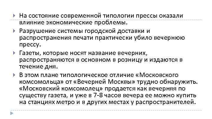  На состояние современной типологии прессы оказали влияние экономические проблемы. Разрушение системы городской доставки