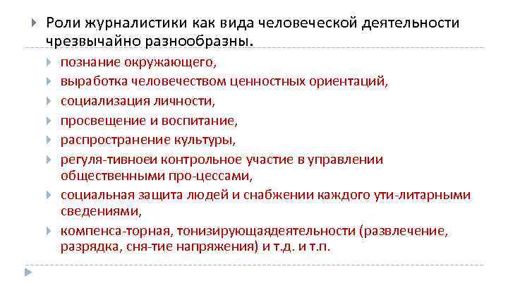  Роли журналистики как вида человеческой деятельности чрезвычайно разнообразны. познание окружающего, выработка человечеством ценностных