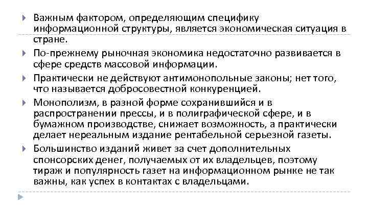 Важным фактором, определяющим специфику информационной структуры, является экономическая ситуация в стране. По прежнему