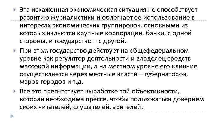  Эта искаженная экономическая ситуация не способствует развитию журналистики и облегчает ее использование в