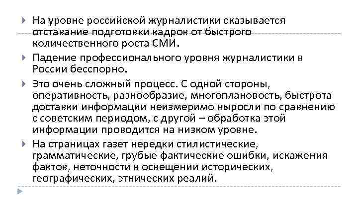 На уровне российской журналистики сказывается отставание подготовки кадров от быстрого количественного роста СМИ.