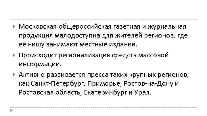  Московская общероссийская газетная и журнальная продукция малодоступна для жителей регионов, где ее нишу
