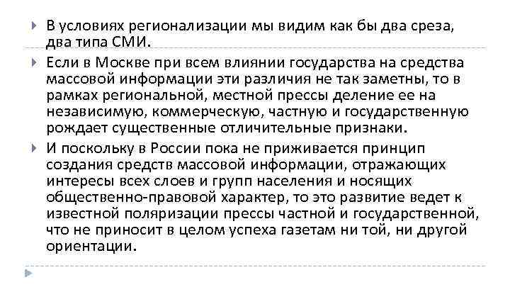  В условиях регионализации мы видим как бы два среза, два типа СМИ. Если