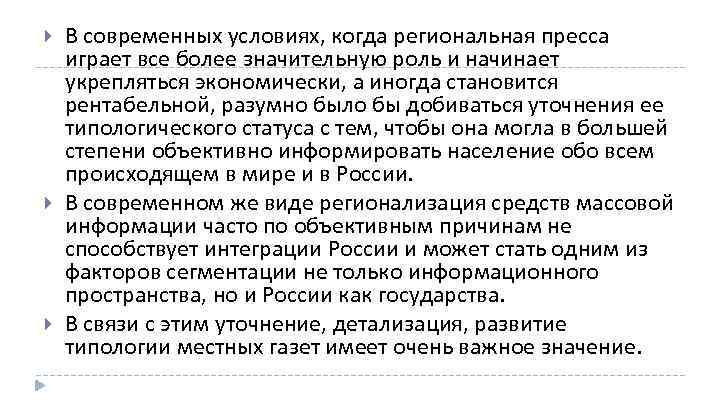  В современных условиях, когда региональная пресса играет все более значительную роль и начинает