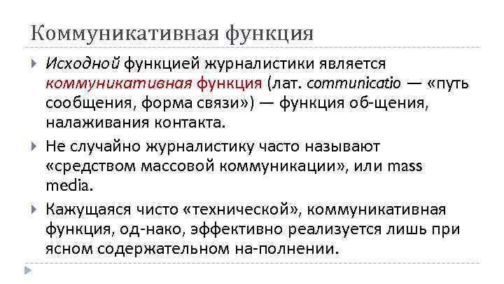 Коммуникативная функция Исходной функцией журналистики является коммуникативная функция (лат. communicatio — «путь сообщения, форма