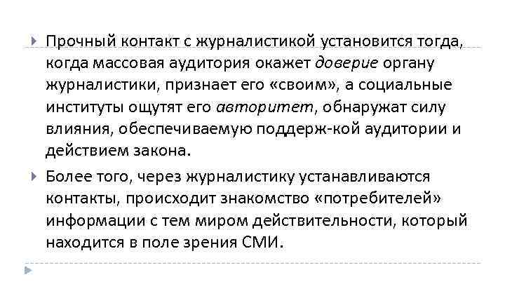  Прочный контакт с журналистикой установится тогда, когда массовая аудитория окажет доверие органу журналистики,