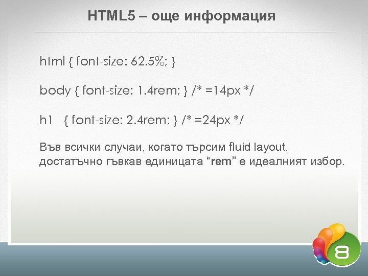 HTML 5 – още информация html { font-size: 62. 5%; } body { font-size: