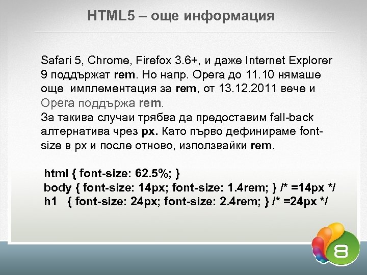 HTML 5 – още информация Safari 5, Chrome, Firefox 3. 6+, и даже Internet