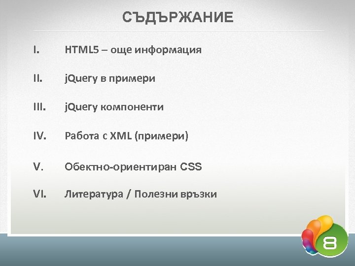 СЪДЪРЖАНИЕ I. HTML 5 – още информация II. j. Query в примери III. j.