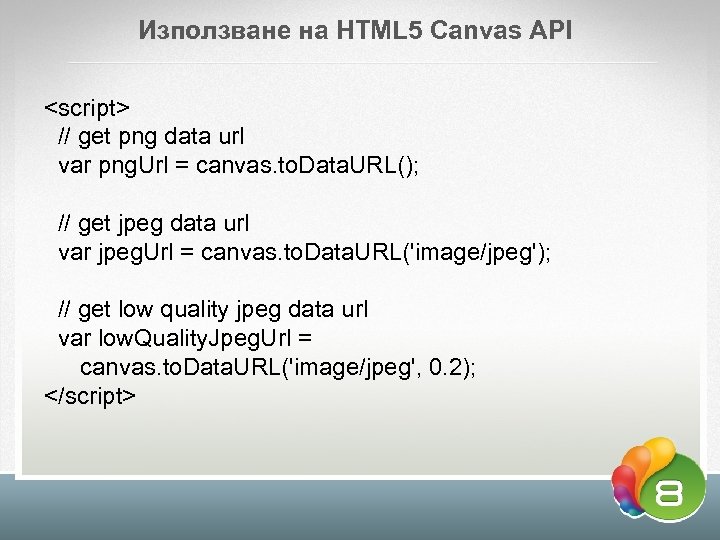 Използване на HTML 5 Canvas API <script> // get png data url var png.