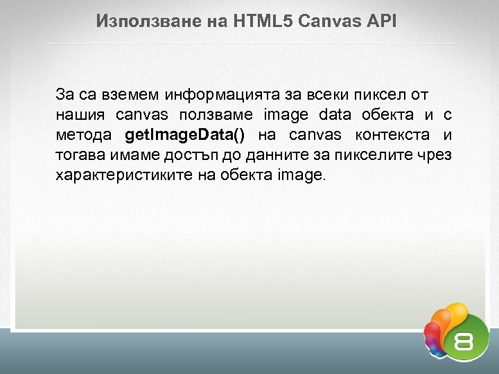 Използване на HTML 5 Canvas API За са вземем информацията за всеки пиксел от