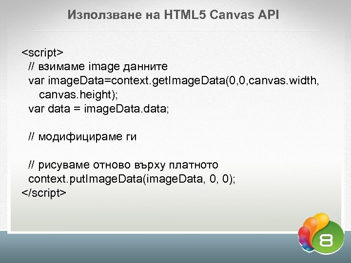 Използване на HTML 5 Canvas API <script> // взимаме image данните var image. Data=context.