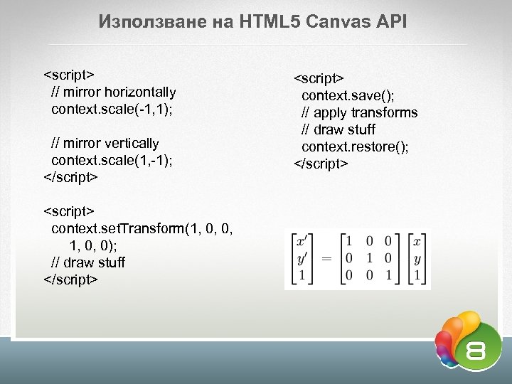Използване на HTML 5 Canvas API <script> // mirror horizontally context. scale(-1, 1); //
