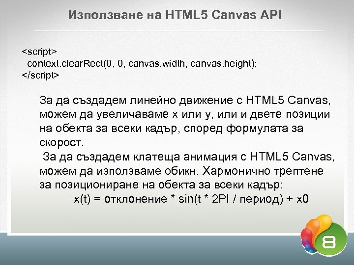 Използване на HTML 5 Canvas API <script> context. clear. Rect(0, 0, canvas. width, canvas.