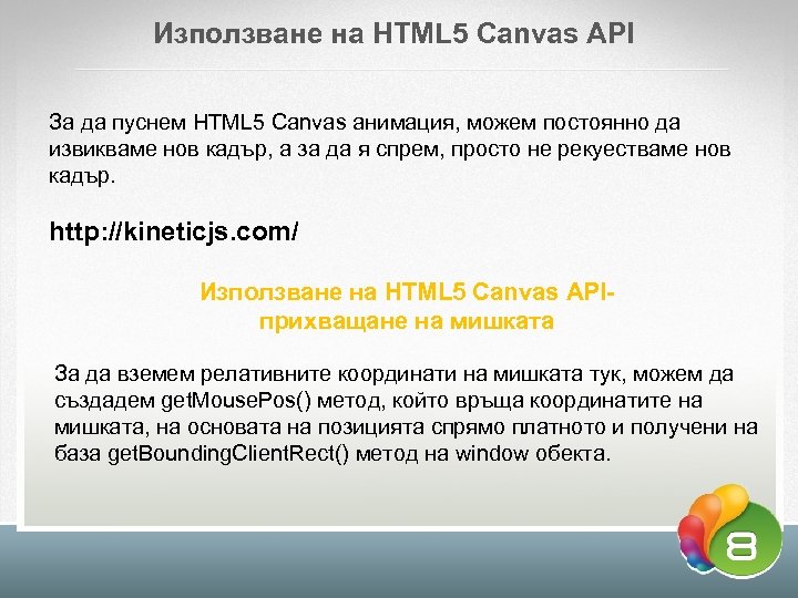 Използване на HTML 5 Canvas API За да пуснем HTML 5 Canvas анимация, можем