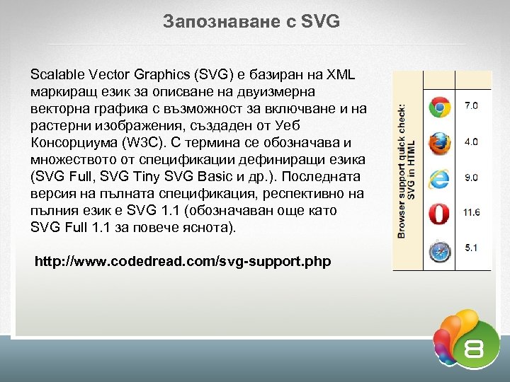 Запознаване с SVG Scalable Vector Graphics (SVG) е базиран на XML маркиращ език за