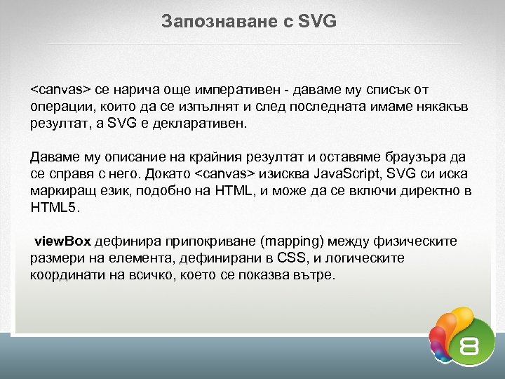 Запознаване с SVG <canvas> се нарича още императивен - даваме му списък от операции,