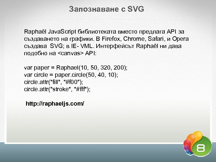 Запознаване с SVG Raphaël Java. Script библиотеката вместо предлага API за създаването на графики.