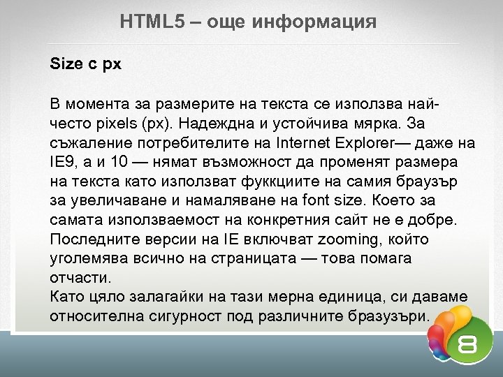 HTML 5 – още информация Sizе с px В момента за размерите на текста