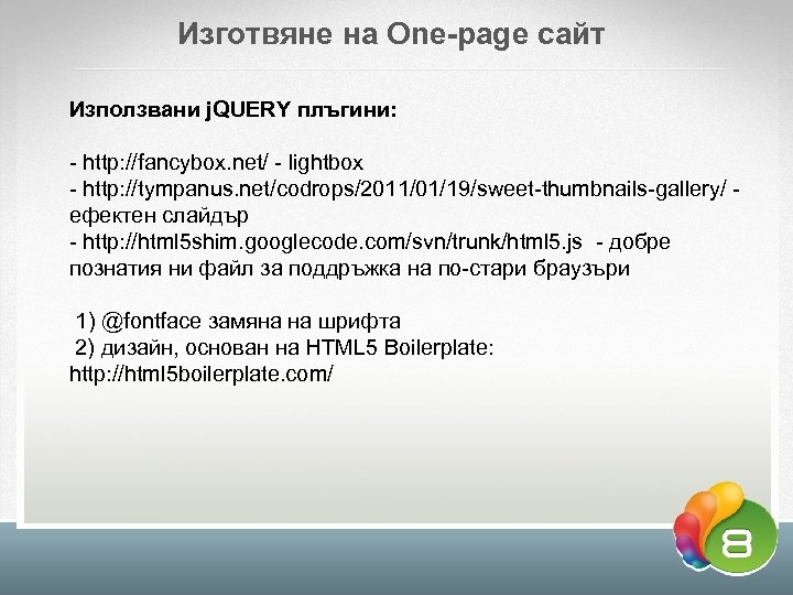 Изготвяне на One-page сайт Използвани j. QUERY плъгини: - http: //fancybox. net/ - lightbox