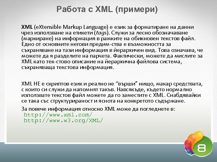 Работа с XML (примери) XML (e. Xtensible Markup Language) e език за форматиране на