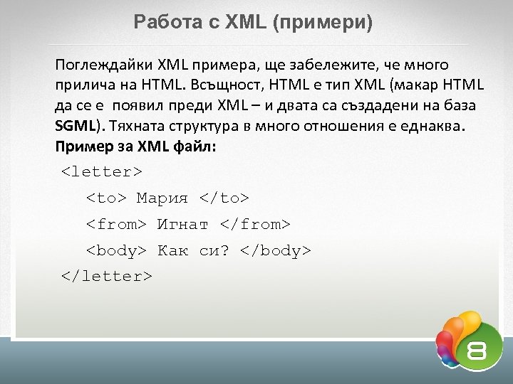 Работа с XML (примери) Поглеждайки XML примера, ще забележите, че много прилича на HTML.