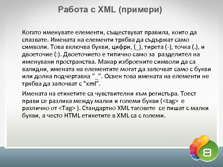 Работа с XML (примери) Когато именувате елементи, съществуват правила, които да спазвате. Имената на