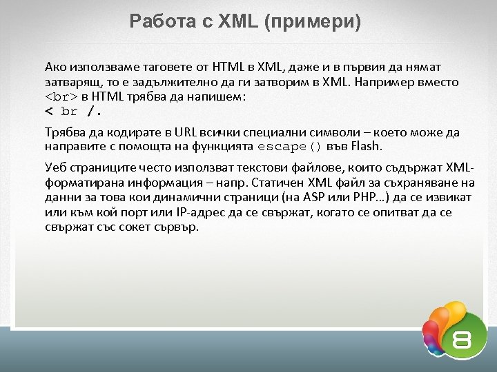 Работа с XML (примери) Ако използваме таговете от HTML в XML, даже и в