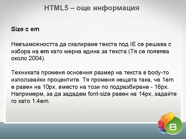 HTML 5 – още информация Sizе с еm Невъзможността да скалираме текста под IE