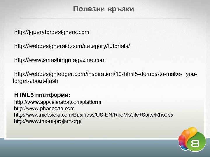 Полезни връзки http: //jqueryfordesigners. com http: //webdesigneraid. com/category/tutorials/ http: //www. smashingmagazine. com http: //webdesignledger.