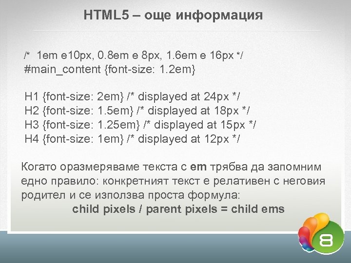 HTML 5 – още информация /* 1 em е 10 px, 0. 8 em
