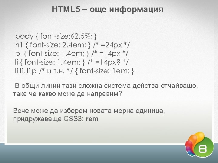 HTML 5 – още информация body { font-size: 62. 5%; } h 1 {