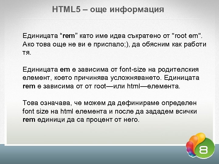HTML 5 – още информация Eдиницата “rem” като име идва съкратено от 