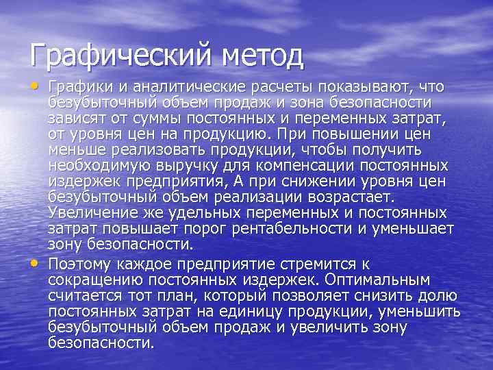 Графический метод • Графики и аналитические расчеты показывают, что • безубыточный объем продаж и