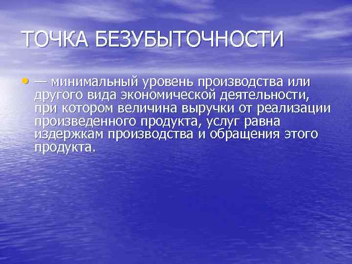 ТОЧКА БЕЗУБЫТОЧНОСТИ • — минимальный уровень производства или другого вида экономической деятельности, при котором