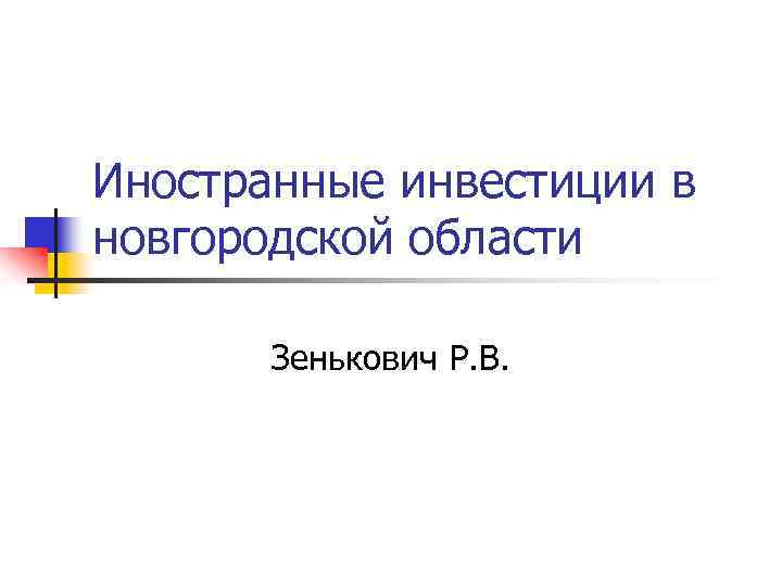 Иностранные инвестиции в новгородской области Зенькович Р. В. 