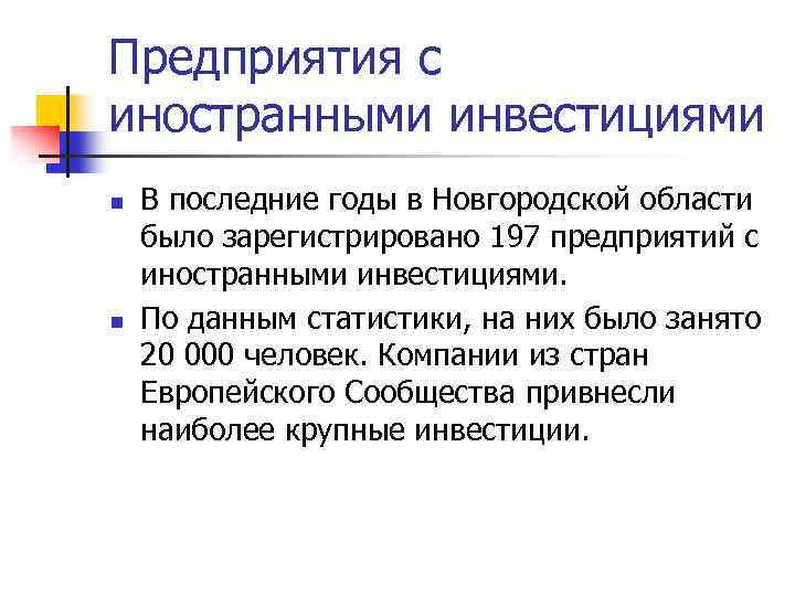 Предприятия с иностранными инвестициями n n В последние годы в Новгородской области было зарегистрировано